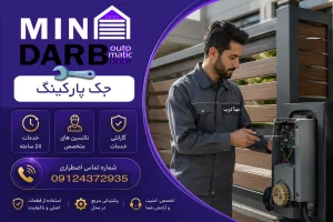تعمیر جک پارکینگ غرب تهران