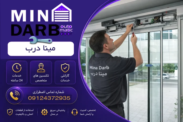 هزینه تعمیر درب اتوماتیک 115 هزینه تعمیر درب اتوماتیک