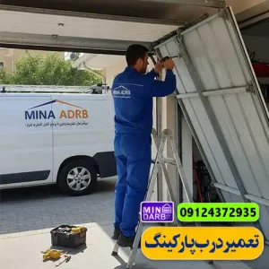 تعمیرات درب پارکینگ | تعمیر درب پارکینگ