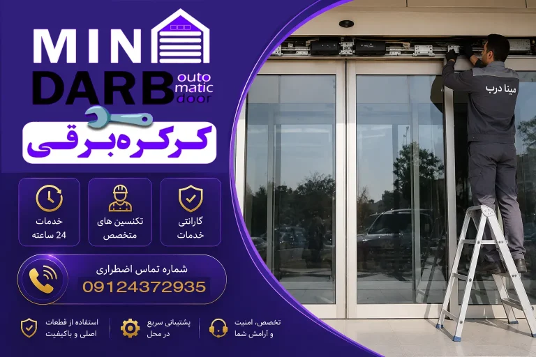 نصب و تعمیر و فروش درب اتوماتیک 65 تعمیر درب های اتوماتیک