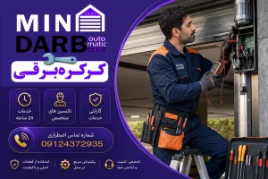 تعمیر کرکره برقی در منطقه 6