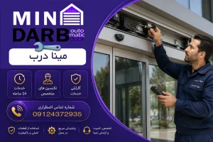 تعمیر درب شیشه ای اتوماتیک برقی