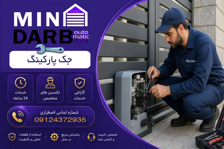 تعمیرات سرویس کاری جک پارکینگی 37 تعمیرات سرویس کاری جک پارکینگی