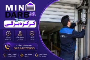 تعمیرات کرکره برقی در تهران شبانه روزی