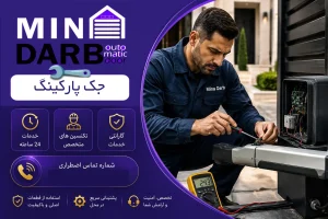 تعمیرکار جک درب پارکینگ