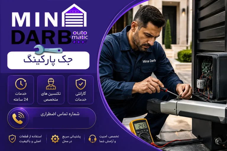 تعمیرکار جک درب پارکینگ 35 تعمیرکار جک درب پارکینگ