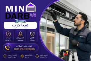 تعمیرات و سرویس درب