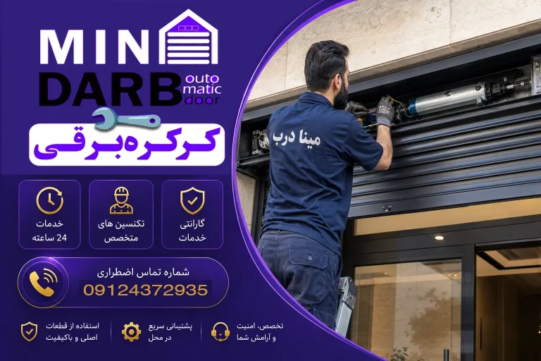 تعمیر کرکره برقی همراه با عیب یابی