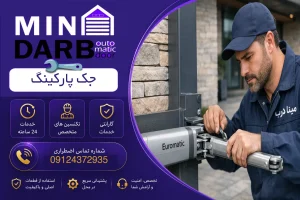 تعمیر جک درب پارکینگ یوروماتیک