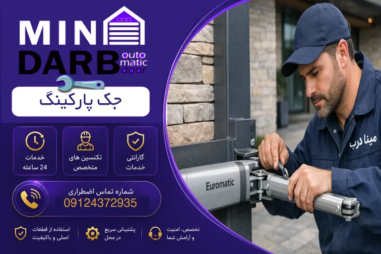 تعمیر جک درب پارکینگ یوروماتیک 16 تعمیر جک درب پارکینگ یوروماتیک