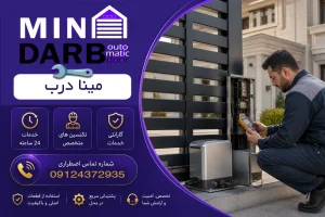 تعمیرکار درب کنترلی