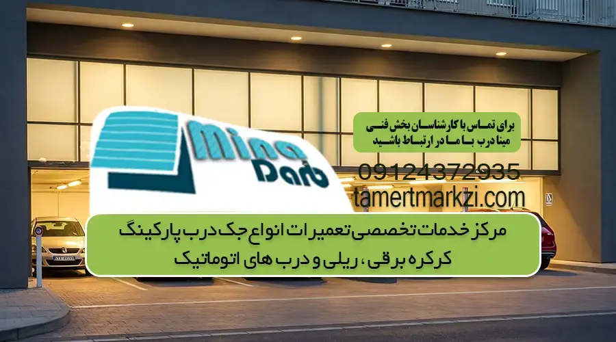 تعمیر درب شیشه ای اتوماتیک | 09124372935