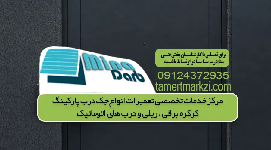 تعمیر درب شیشه ای اتوماتیک | 09124372935
