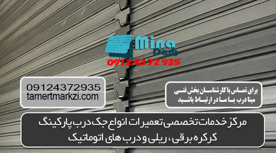 انواع تیغه کرکره برقی