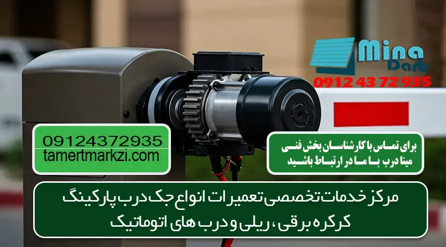 تعمیرات راه بند در کرج