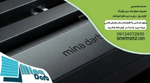 تعمیر درب شیشه ای اتوماتیک | 09124372935