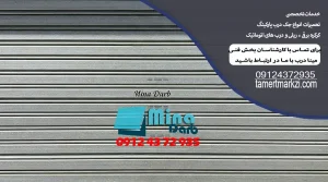 انواع تیغه کرکره برقی در کرج