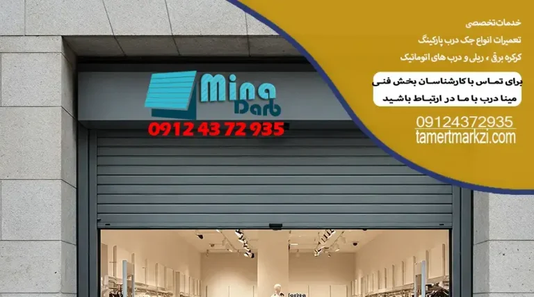 تعمیر تخصصی کرکره برقی در کرج