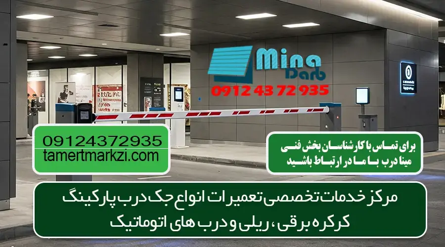 تعمیرات راه بند در کرج