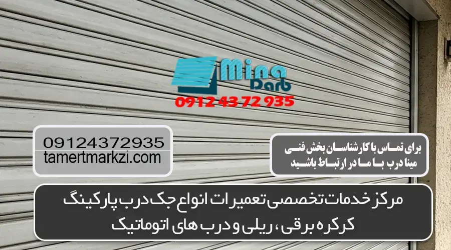 انواع تیغه کرکره برقی
