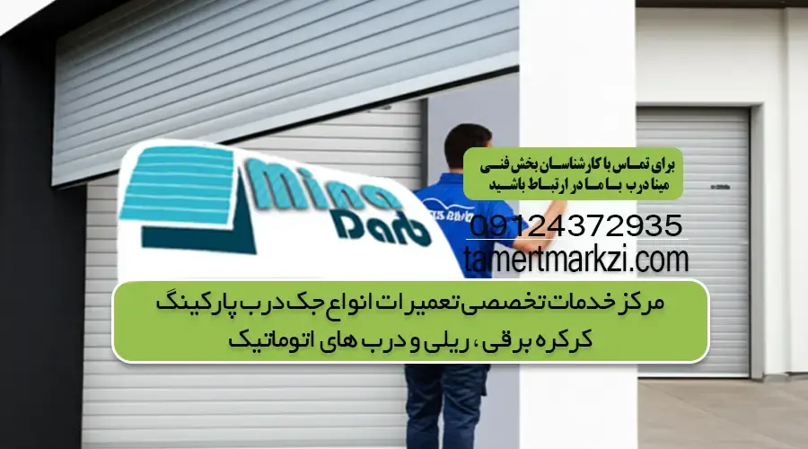 تعمیر درب شیشه ای اتوماتیک | 09124372935
