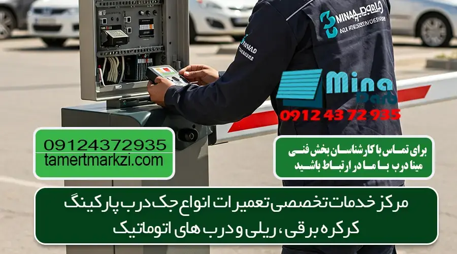 تعمیرات راه بند در کرج