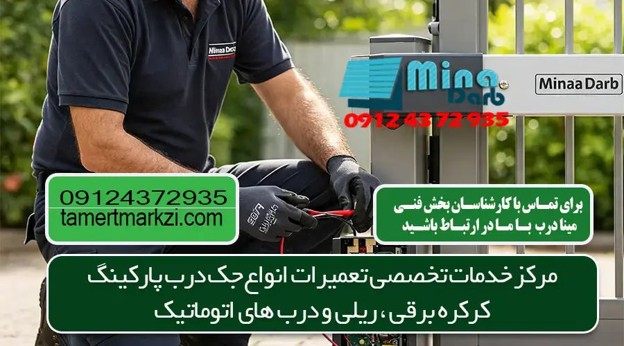 تعمیرات راه بند در کرج