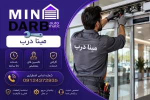تعمیر درب اتوماتیک شیشه ای و پارکینگی