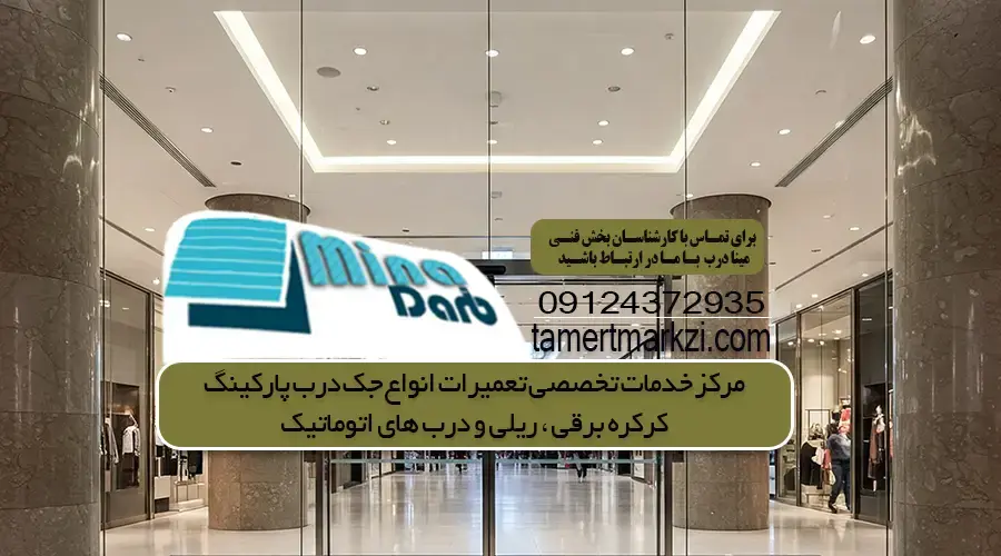 تعمیر درب اتوماتیک شیشه ای