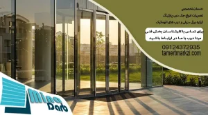 تعمیر درب شیشه ای اتوماتیک
