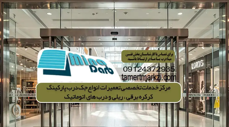 تعمیر درب شیشه ای اتوماتیک