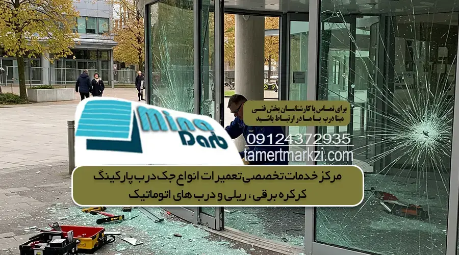 تعمیر درب اتوماتیک شیشه ای