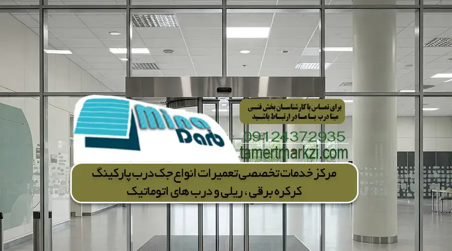 تعمیر درب شیشه ای اتوماتیک