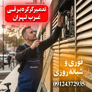 تعمیرکرکره برقی غرب تهران
