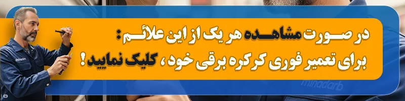 تعمیرکرکره برقی غرب تهران