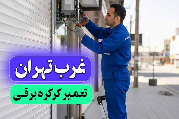 تعمیرکرکره برقی غرب تهران