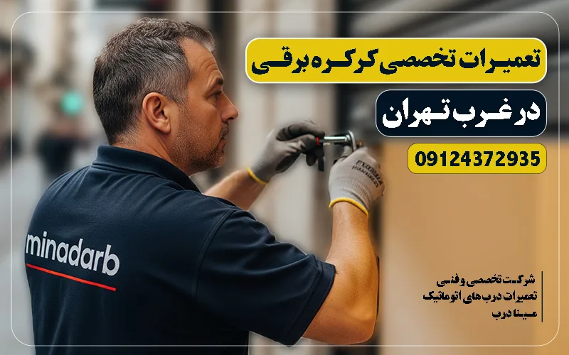 تعمیرکرکره برقی غرب تهران