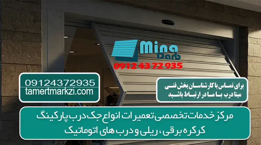 انواع درب اتوماتیک در کرج