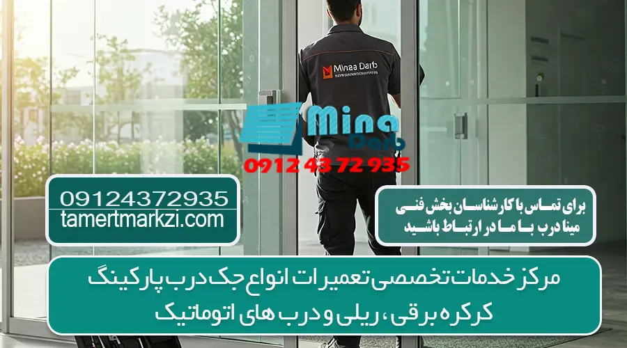انواع درب اتوماتیک در کرج
