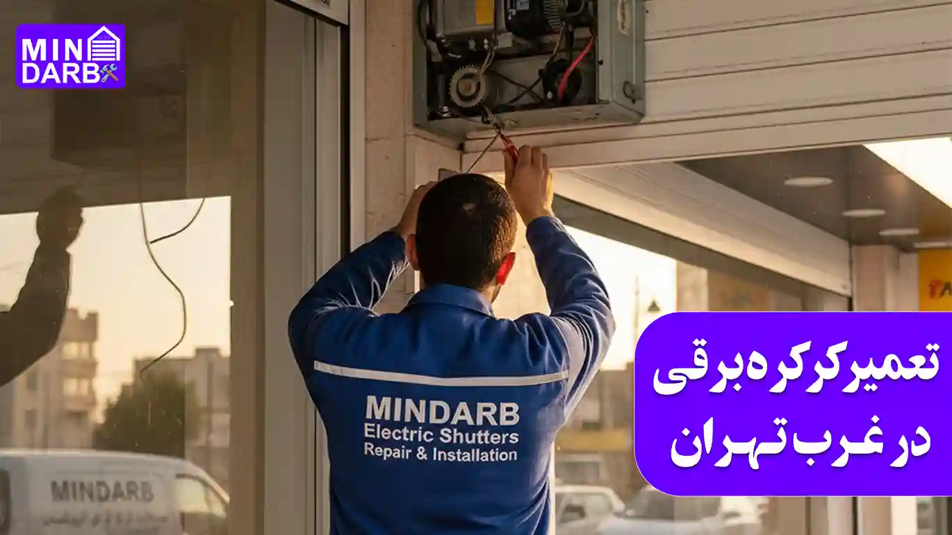 تعمیرکرکره برقی غرب تهران