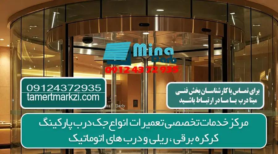 انواع درب اتوماتیک در کرج