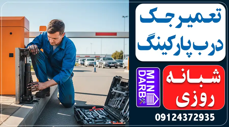 تعمیر جک پارکینگ شبانه روزی در کرج