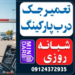 تعمیر شبانه روزی جک پارکینگ در کرج
