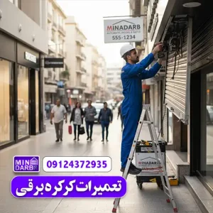 تعمیر کرکره برقی در تهران