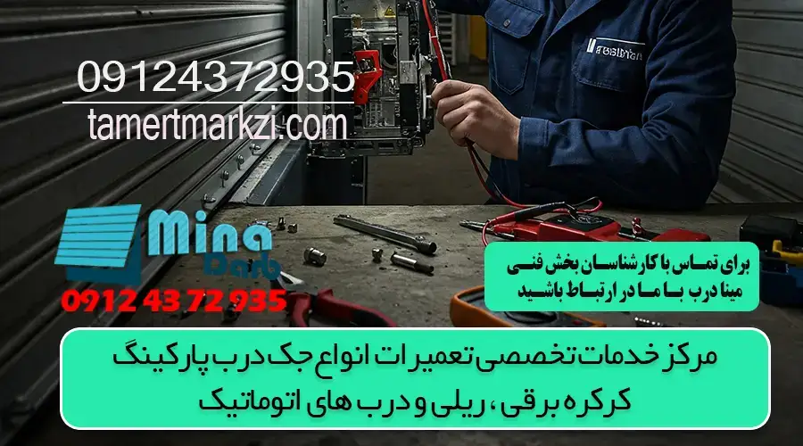 تعمیر کرکره برقی کرج