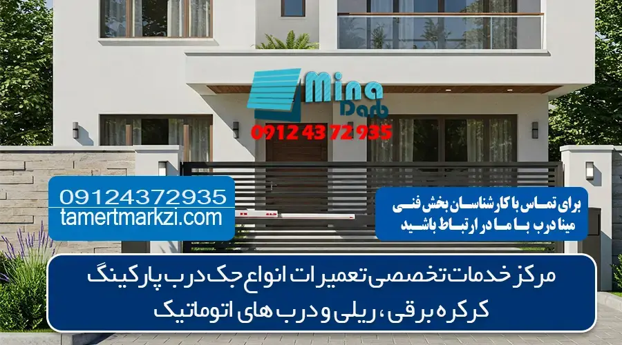 تعمیر شبانه روزی جک پارکینگ در کرج