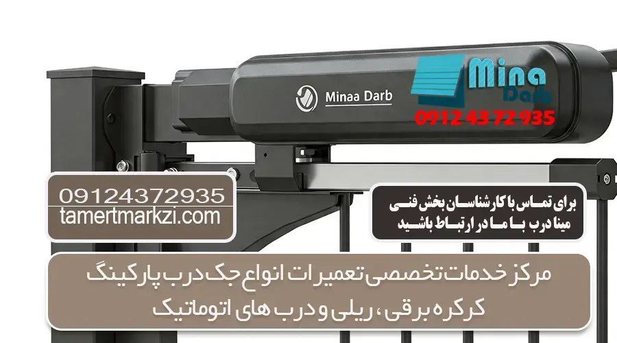 تعمیر جک پارکینگ در تهران و کرج