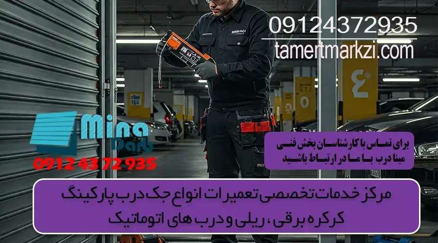 تعمیردرب برقی