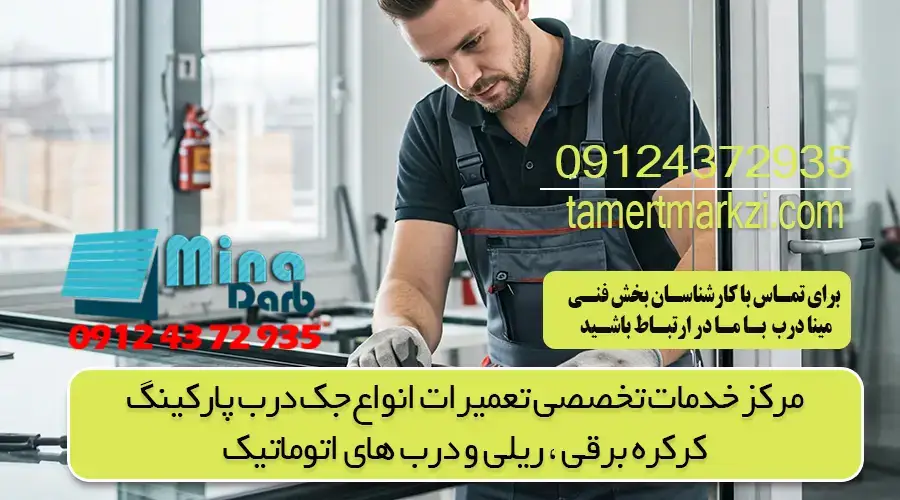 تعمیردرب شیشه ای سکوریت