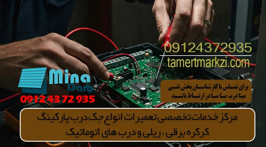 تعمیر وتنظیم برددرب اتوماتیک پارکینگ